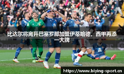 比达尔将离开巴塞罗那加盟伊蒂哈德，西甲再添一大牌