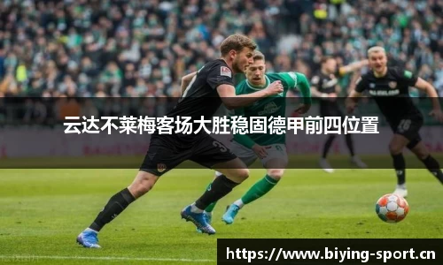 云达不莱梅客场大胜稳固德甲前四位置