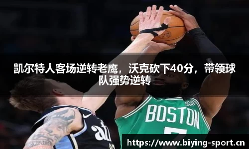 凯尔特人客场逆转老鹰，沃克砍下40分，带领球队强势逆转