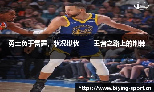 勇士负于雷霆，状况堪忧——王者之路上的荆棘