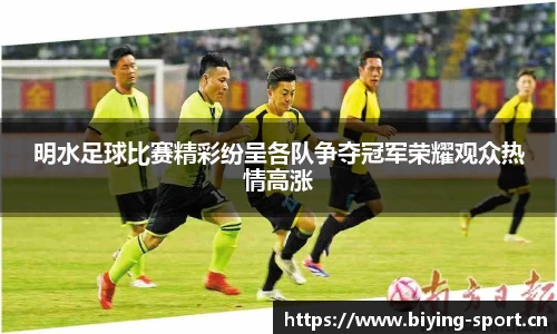 明水足球比赛精彩纷呈各队争夺冠军荣耀观众热情高涨
