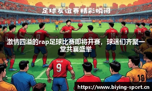 激情四溢的rap足球比赛即将开赛，球迷们齐聚一堂共襄盛举