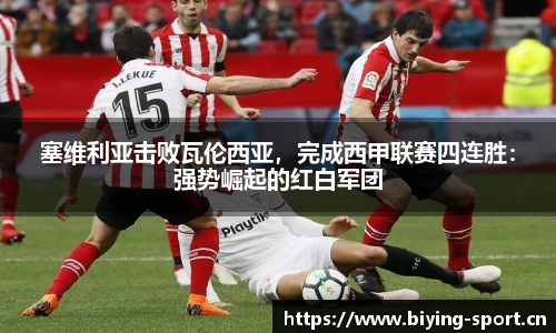 塞维利亚击败瓦伦西亚，完成西甲联赛四连胜：强势崛起的红白军团