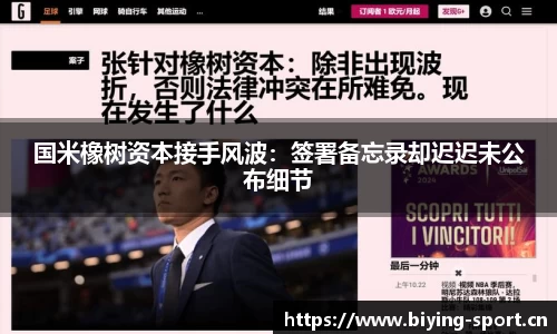国米橡树资本接手风波：签署备忘录却迟迟未公布细节
