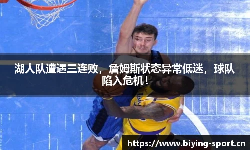 湖人队遭遇三连败，詹姆斯状态异常低迷，球队陷入危机！