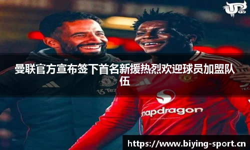 曼联官方宣布签下首名新援热烈欢迎球员加盟队伍