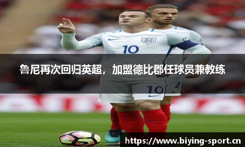 鲁尼再次回归英超，加盟德比郡任球员兼教练