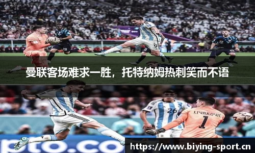 曼联客场难求一胜，托特纳姆热刺笑而不语