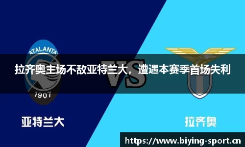 拉齐奥主场不敌亚特兰大，遭遇本赛季首场失利