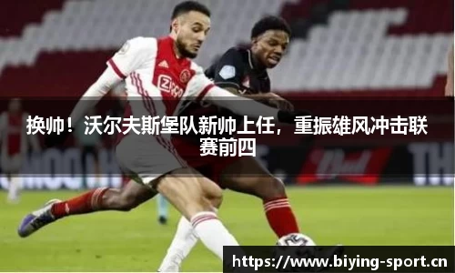 换帅！沃尔夫斯堡队新帅上任，重振雄风冲击联赛前四