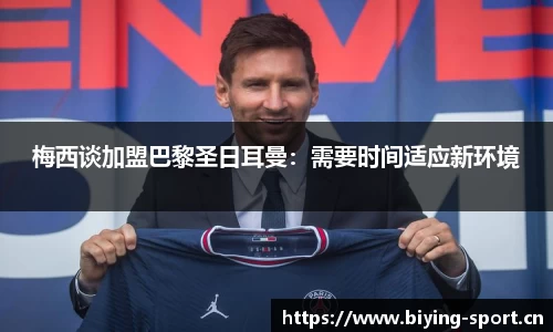 梅西谈加盟巴黎圣日耳曼：需要时间适应新环境